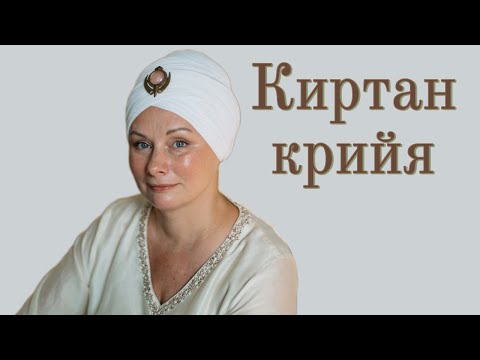 Видео: КИРТАН крийя - сакральная медитация кундалини-йоги