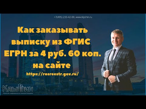 Видео: Как заказывать и оплачивать выписки из  ФГИС ЕГРН за 4 руб. 60 копеек.