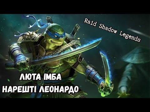 Видео: Нарешті гарант на Леонардо | Відкриваю уламки в Raid Shadow Legends