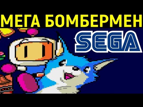 Видео: СЕГА МЕГА БОМБЕРМЕН - Mega Bomberman Sega