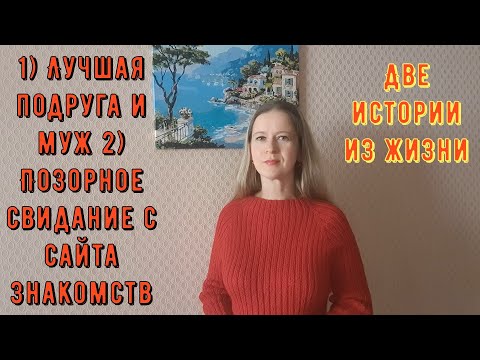 Видео: 2 Истории из жизни РСП, сайты знакомств 1 Лучшая подруга и муж 2 Позорное свидание с сайта знакомств