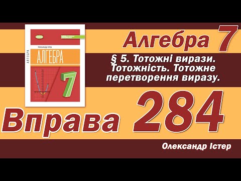 Видео: Істер Вправа 284. Алгебра 7 клас