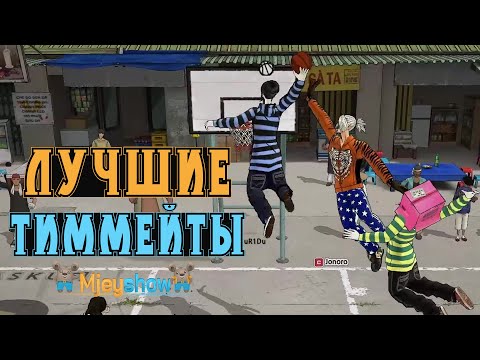 Видео: ЛУЧШИЕ ТИММЕЙТЫ || Freestyle Street Basketball 2