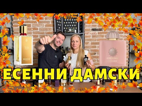 Видео: ДАМСКИ ПАРФЮМИ ЗА ЕСЕН 2024