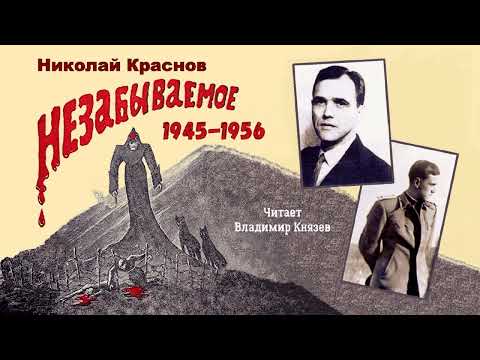 Видео: Краснов Николай Николаевич (мл.) — Незабываемое: 1945—1956 (1 часть из 2). Читает Владимир Князев