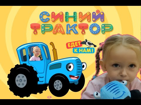 Видео: Спектакль Синий трактор едет к нам! Dina на концерте