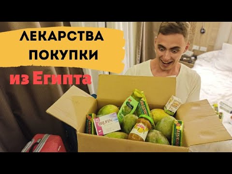 Видео: ШОК!!!  ЕГИПЕТ !!!ЛЕКАРСТВА ЗА КОПЕЙКИ! Аптека в Египте. Что везем домой.