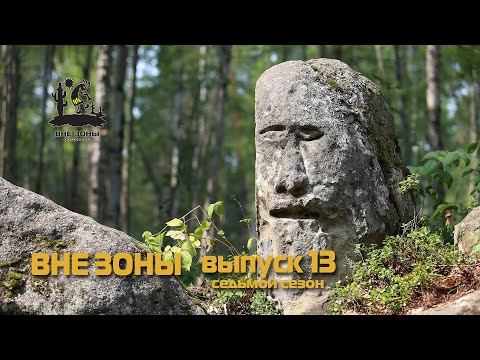 Видео: ВНЕ ЗОНЫ Тасеевский Идол