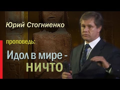 Видео: "Идол в мире - ничто" Проповедник - Юрий Стогниенко 03.02.2013