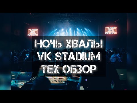 Видео: Ночь Хвалы VK Stadium | Тех обзор | 4 команды прославления