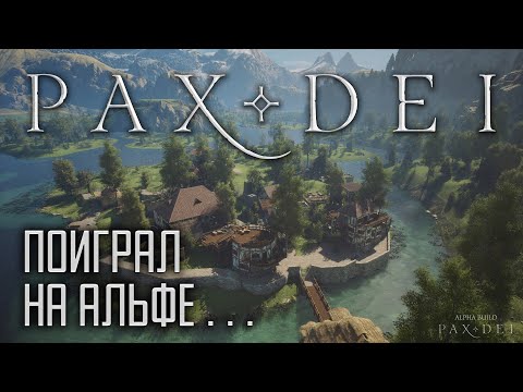 Видео: Pax Dei - Поиграл на АЛЬФЕ. Я В ШОКЕ! ЭТО КРУТОЙ ПРОЕКТ!