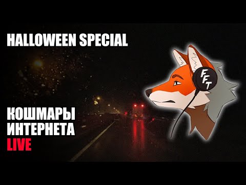 Видео: Кошмары Интернета LIVE / благотворительный стрим