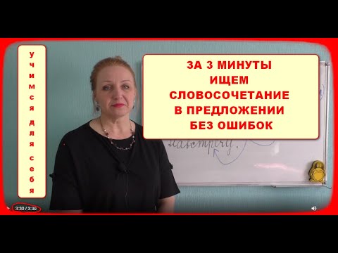Видео: ЗА ТРИ МИНУТЫ ИЩЕМ СЛОВОСОЧЕТАНИЕ В ПРЕДЛОЖЕНИИ!!!ПРАКТИЧЕСКАЯ РАБОТА