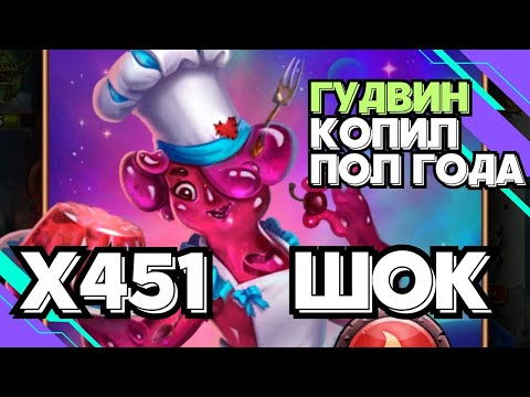 Видео: ШОК ПРИЗЫВ ГУДВИНА // Х451 // SUMMONS // EMPIRES & PUZZLES