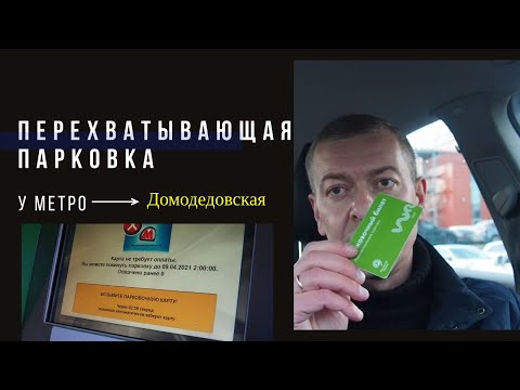 Видео: Перехватывающая парковка у м. Домодедовская для москвичей и "замкадышей"