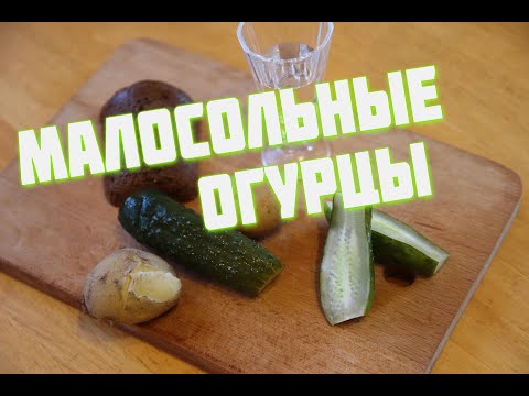 Видео: Малосольные ОГУРЦЫ   ХРУСТЯЩИЕ и очень вкусные огурчики
