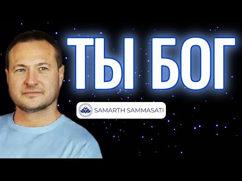 Видео: Осознай то, кем ты являешься. Эта практика даст тебе результат. @SAMARTHSAMMASATI-777 
