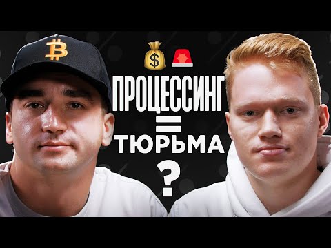 Видео: ПРОЦЕССИНГ = ТЮРЬМА? Сколько можно заработать и стоит ли оно того?