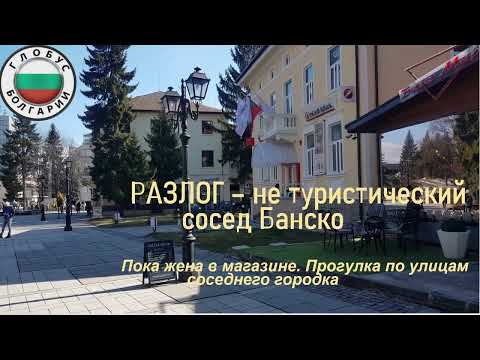 Видео: РАЗЛОГ