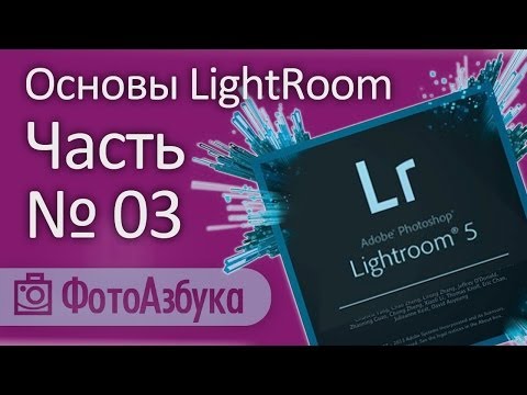 Видео: Уроки по LightRoom - Основы 03 | Фотоазбука