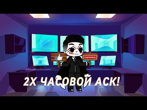 Видео: 2Х ЧАСОВОЙ АСК ДЛЯ СТРАН!