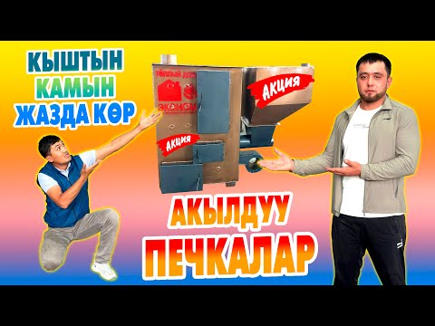 Видео: Үнөмдүү АКЫЛДУУ МЕШТЕРГЕ мега АКЦИЯ болуп жатат! Үйүң жылуу болсо сүйүүң козголот...