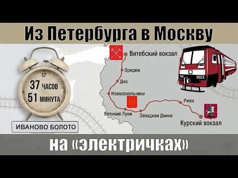 Видео: Из Петербурга в Москву на пригородных поездах