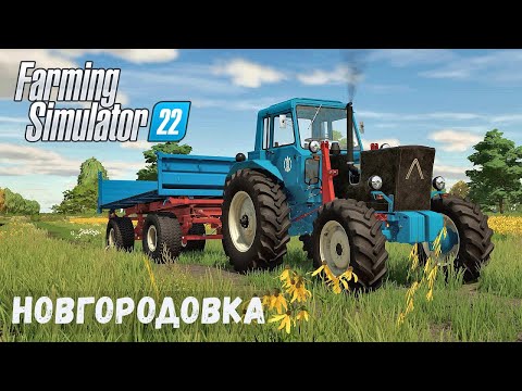 Видео: FS22 - НОВГОРОДОВКА.  Сею ПШЕНИЦУ.  Смотрю КОРОВНИК # 02