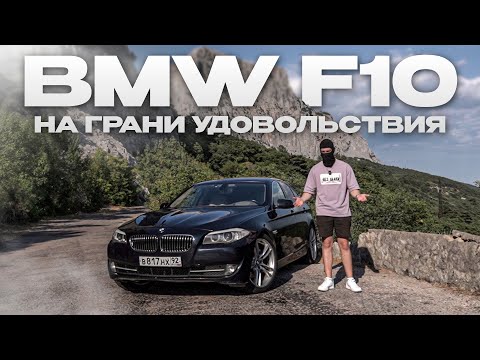 Видео: BMW F10: ТЫ ВСЕ ЕЩЕ ПРЕКРАСНА...