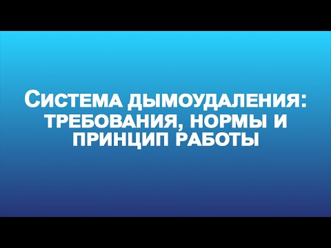 Видео: Система дымоудаления: требования, основные принципы работы
