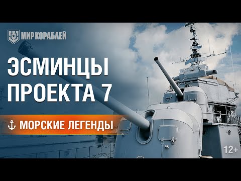 Видео: Морские Легенды: Эсминцы Проекта 7.