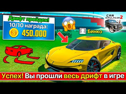 Видео: ♨️ПРОШЕЛ ВСЕ ЗАДАНИЯ ДРИФТА В СИМУЛЯТОР АВТОМОБИЛЯ 2! ДРИФТ НА ПЛАНШЕТЕ CAR SIMULATOR 2 DRIFT