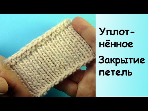 Видео: Как закрыть петли -  Уплотнённый способ закрытия петель - Уроки вязания спицами