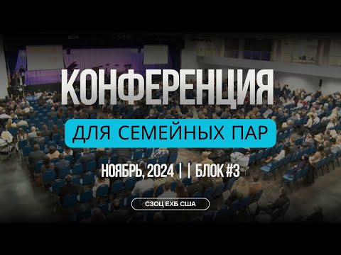 Видео: КОНФЕРЕНЦИЯ ДЛЯ СЕМЕЙНЫХ ПАР С УЧАСТИЕМ АЛЕКСАНДРА И. ГЫРБУ, ВИТАЛИЯ С. БОЙКО, АНДРЕЯ П.ЧУМАКИНА (3)