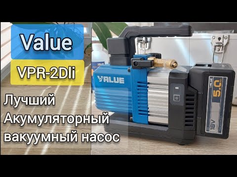 Видео: ☝️ЛУЧШИЙ!!🔥 Аккумуляторный вакуумный насос VAIUE  VPR-2Dli🔥