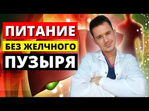 Видео: Питание после удаления желчного пузыря ( холецистэктомия )