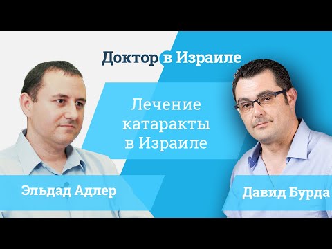 Видео: Лечение Катаракты в Израиле  // доктор Эльдад  Адлер