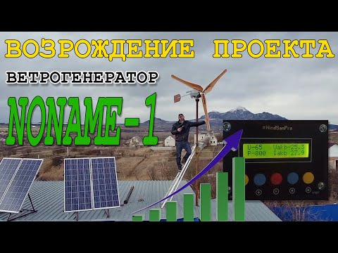 Видео: Возрождение проекта ветрогенератора "NoName-1" / Винт из ПВХ / Энергия / Контроллер от Константина