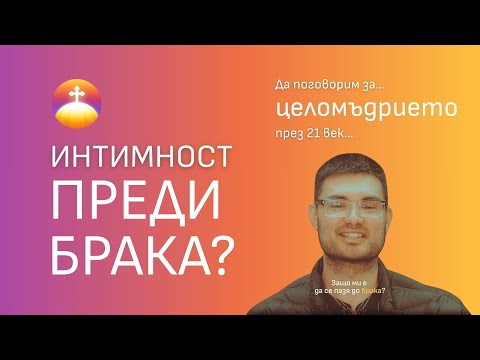 Видео: Tрябва ли да се пазя за брака в 21 век?