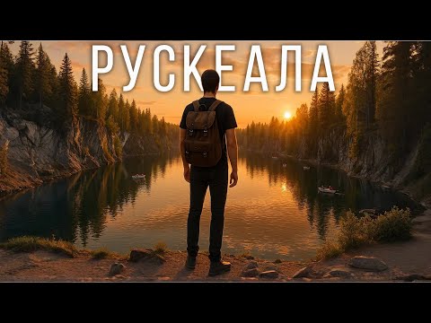 Видео: Рускеала — туристический развод или лучшее место Карелии?