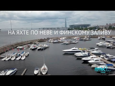 Видео: На яхте по Неве и Финскому заливу