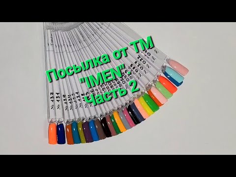 Видео: Посылка от ТМ @Imennails , Часть 2