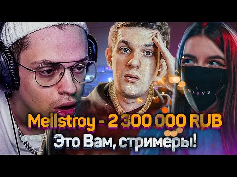 Видео: MELLSTROY ЗАДОНАТИЛ СТРИМЕРАМ 2 300 000 РУБЛЕЙ // Buster, Evelone, Tenderlybae, Cheatbanned В ШОКЕ