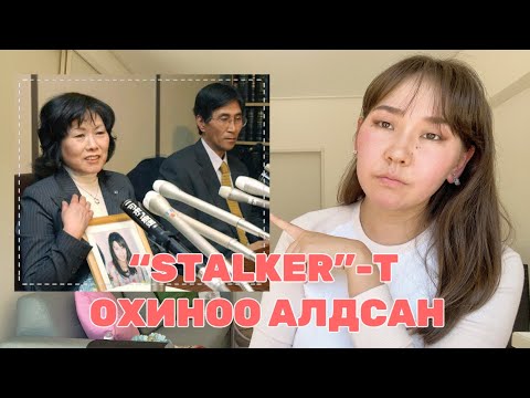 Видео: ЯПОН "STALKER"-УУДЫН АСУУДАЛТАЙ ХЭВЭЭР| #мөшгөгч