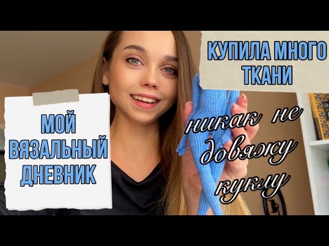 Видео: Купила много ткани/ Очень долго вяжу куклу/ Вязальный влог