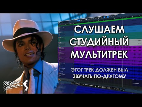 Видео: Michael Jackson - Smooth Criminal | Музыкальное Вскрытие |
