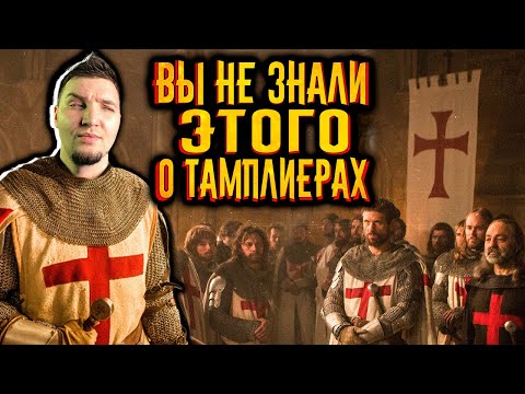 Видео: То что вы не знали о тамплиерах / [История по Чёрному]