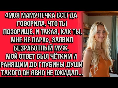 Видео: «Моя мамулечка всегда говорила что ты — позорище и такая как ты мне не пара» заявил безработный муж