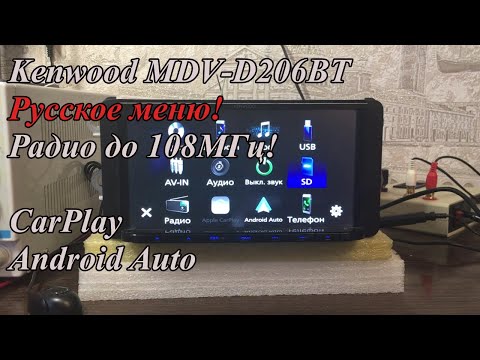 Видео: Kenwood MDV-D206BT Русское меню! Радио до 108МГц!
