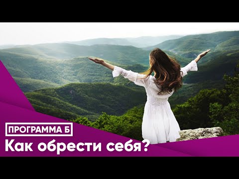 Видео: Как обрести себя?